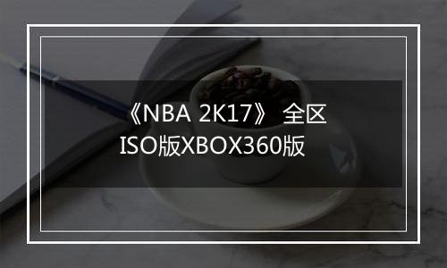 《NBA 2K17》 全区ISO版XBOX360版