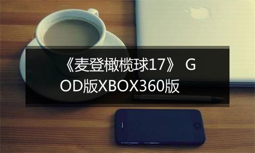 《麦登橄榄球17》 GOD版XBOX360版