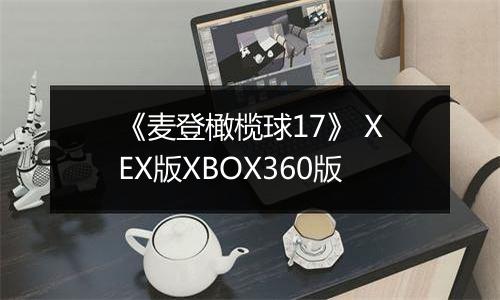 《麦登橄榄球17》 XEX版XBOX360版