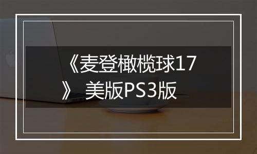 《麦登橄榄球17》 美版PS3版