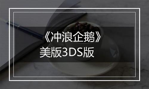 《冲浪企鹅》 美版3DS版