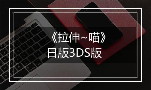 《拉伸~喵》日版3DS版