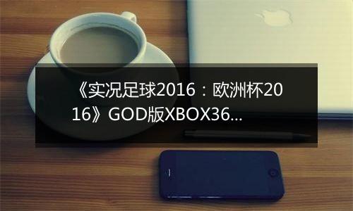 《实况足球2016：欧洲杯2016》GOD版XBOX360版