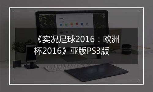 《实况足球2016：欧洲杯2016》亚版PS3版