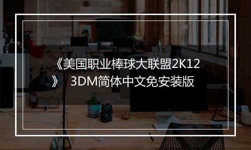 《美国职业棒球大联盟2K12》  3DM简体中文免安装版