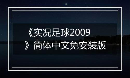 《实况足球2009》简体中文免安装版