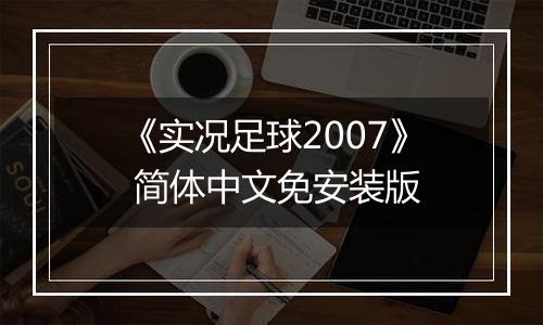 《实况足球2007》 简体中文免安装版