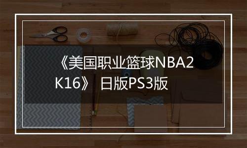 《美国职业篮球NBA2K16》 日版PS3版