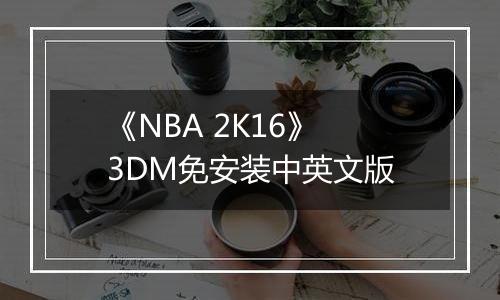 《NBA 2K16》 3DM免安装中英文版