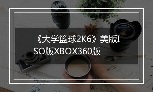《大学篮球2K6》美版ISO版XBOX360版