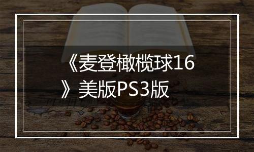 《麦登橄榄球16》美版PS3版