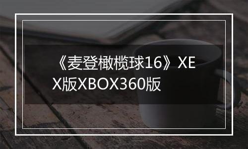 《麦登橄榄球16》XEX版XBOX360版