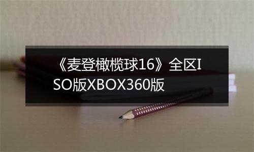 《麦登橄榄球16》全区ISO版XBOX360版