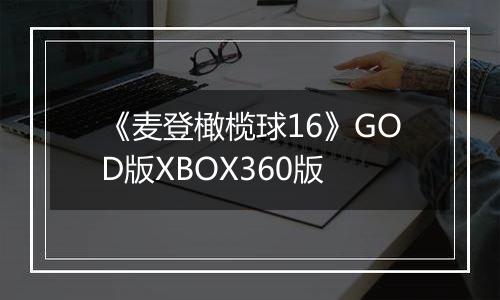 《麦登橄榄球16》GOD版XBOX360版