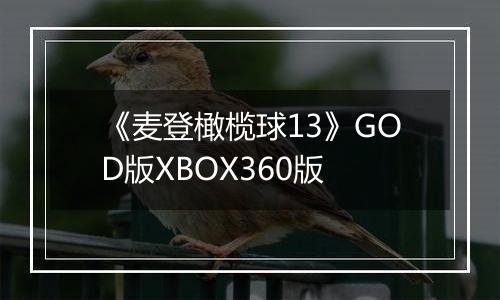 《麦登橄榄球13》GOD版XBOX360版