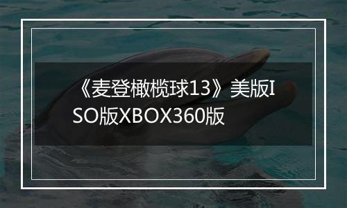 《麦登橄榄球13》美版ISO版XBOX360版