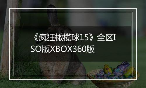 《疯狂橄榄球15》全区ISO版XBOX360版