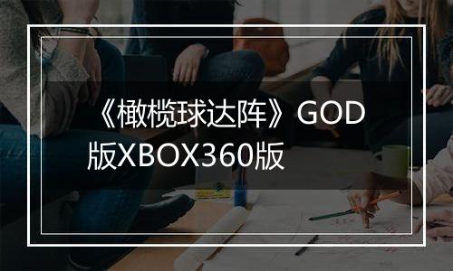 《橄榄球达阵》GOD版XBOX360版