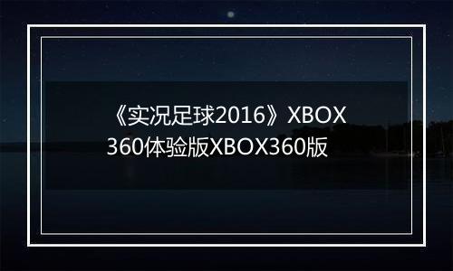 《实况足球2016》XBOX360体验版XBOX360版