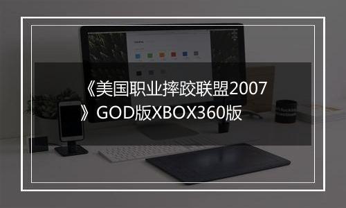 《美国职业摔跤联盟2007》GOD版XBOX360版