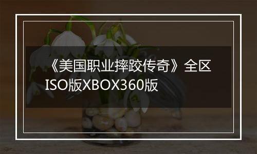 《美国职业摔跤传奇》全区ISO版XBOX360版