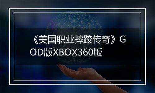 《美国职业摔跤传奇》GOD版XBOX360版
