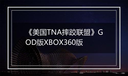 《美国TNA摔跤联盟》GOD版XBOX360版