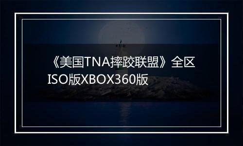 《美国TNA摔跤联盟》全区ISO版XBOX360版