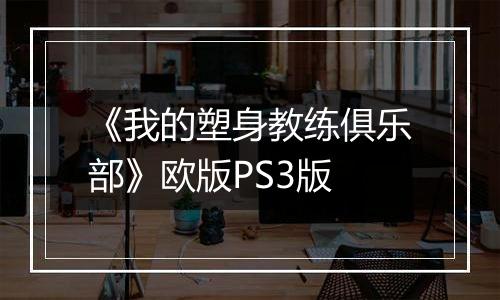 《我的塑身教练俱乐部》欧版PS3版