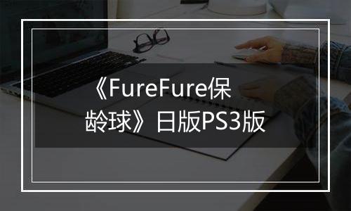 《FureFure保龄球》日版PS3版