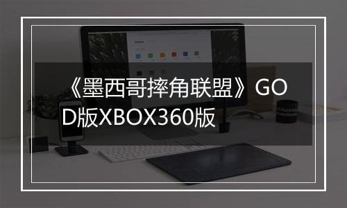 《墨西哥摔角联盟》GOD版XBOX360版
