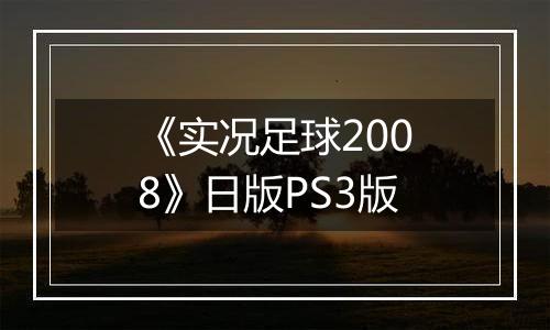 《实况足球2008》日版PS3版