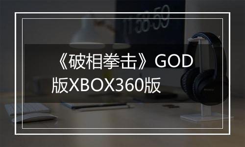 《破相拳击》GOD版XBOX360版