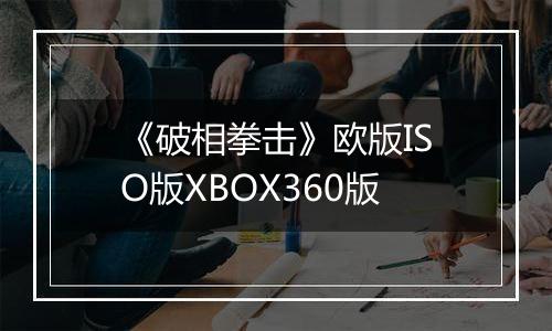 《破相拳击》欧版ISO版XBOX360版