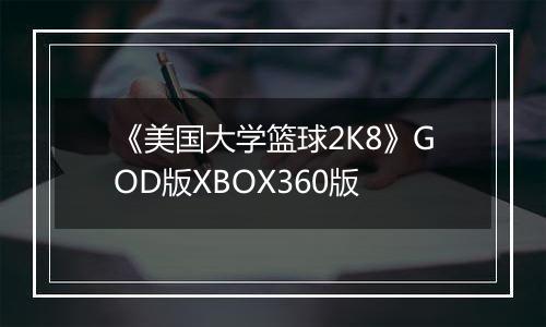 《美国大学篮球2K8》GOD版XBOX360版