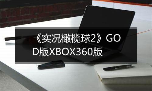 《实况橄榄球2》GOD版XBOX360版