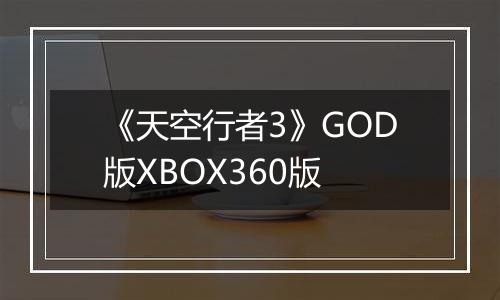 《天空行者3》GOD版XBOX360版