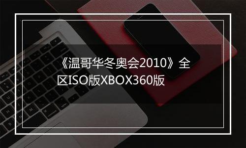 《温哥华冬奥会2010》全区ISO版XBOX360版