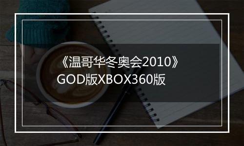 《温哥华冬奥会2010》 GOD版XBOX360版
