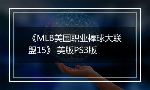《MLB美国职业棒球大联盟15》 美版PS3版