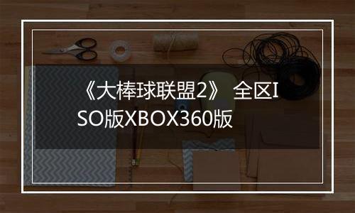 《大棒球联盟2》 全区ISO版XBOX360版