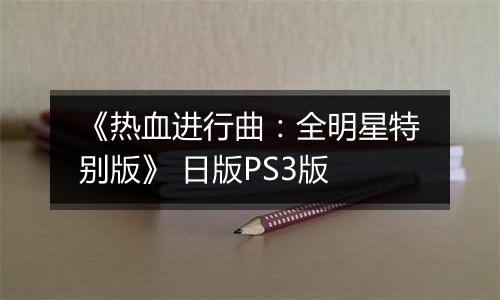 《热血进行曲：全明星特别版》 日版PS3版