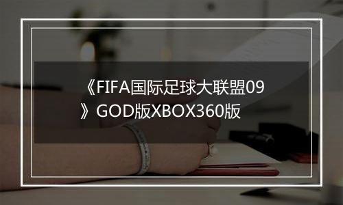 《FIFA国际足球大联盟09》GOD版XBOX360版