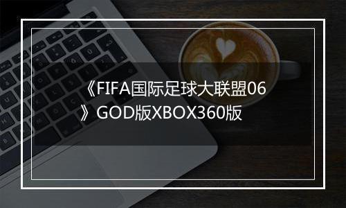 《FIFA国际足球大联盟06》GOD版XBOX360版