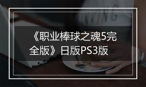 《职业棒球之魂5完全版》日版PS3版