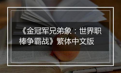 《金冠军兄弟象：世界职棒争霸战》繁体中文版