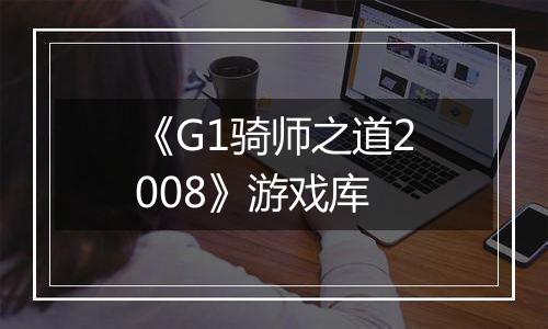 《G1骑师之道2008》游戏库
