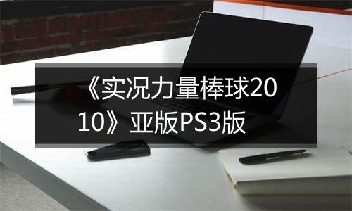 《实况力量棒球2010》亚版PS3版
