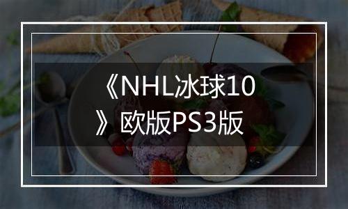 《NHL冰球10》欧版PS3版
