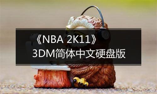 《NBA 2K11》3DM简体中文硬盘版